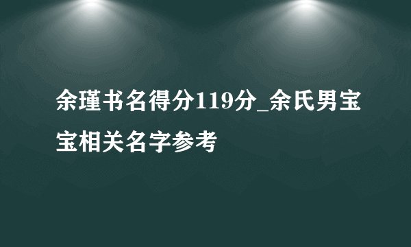 余瑾书名得分119分_余氏男宝宝相关名字参考