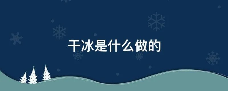 干冰是什么做的