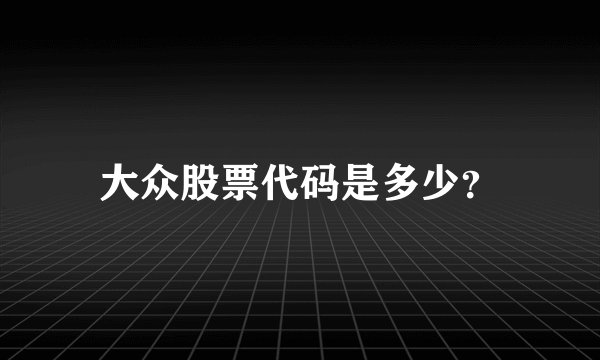 大众股票代码是多少？