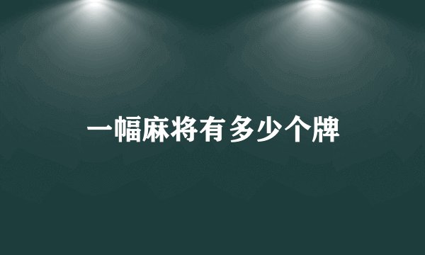 一幅麻将有多少个牌
