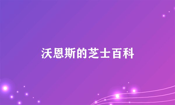 沃恩斯的芝士百科