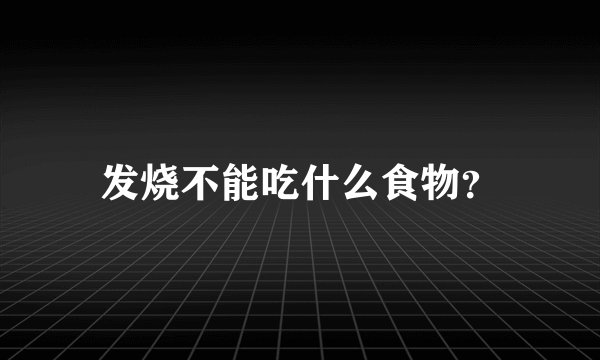 发烧不能吃什么食物？