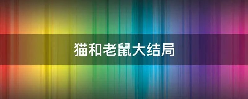 猫和老鼠大结局