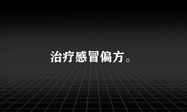 治疗感冒偏方。