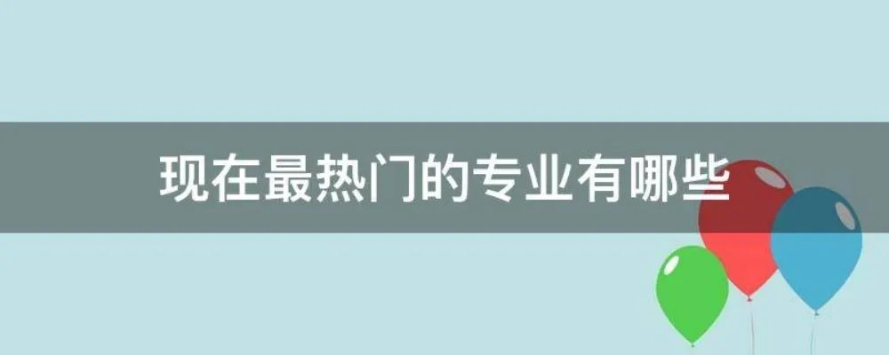现在最热门的专业有哪些