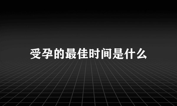 受孕的最佳时间是什么