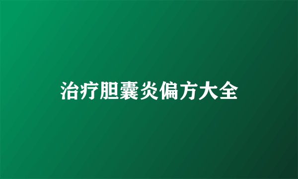 治疗胆囊炎偏方大全