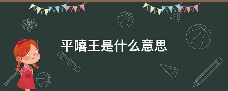 平嘻王是什么意思