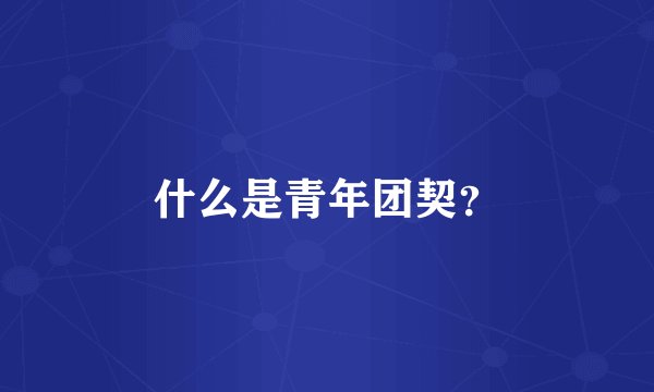 什么是青年团契？