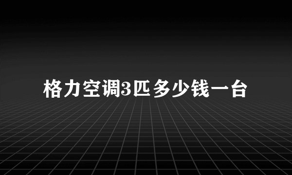 格力空调3匹多少钱一台
