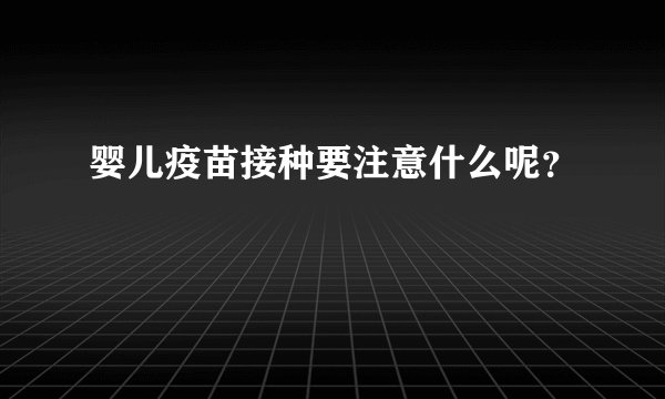 婴儿疫苗接种要注意什么呢？