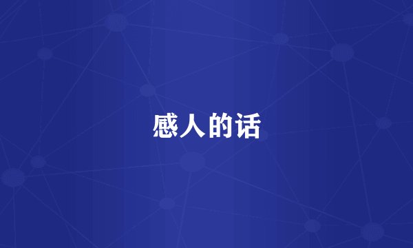 感人的话