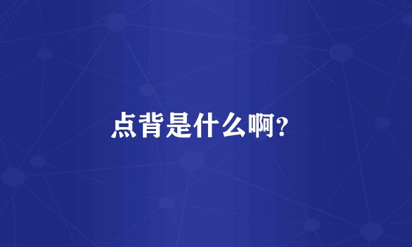 点背是什么啊？