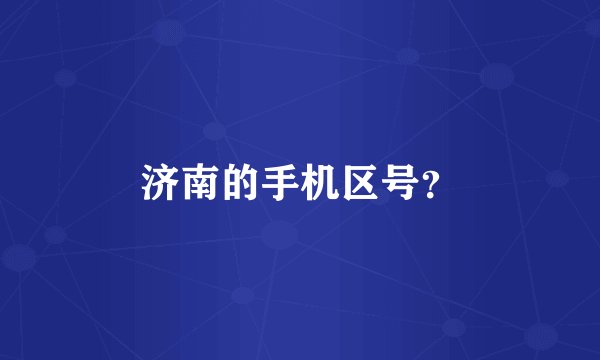济南的手机区号?