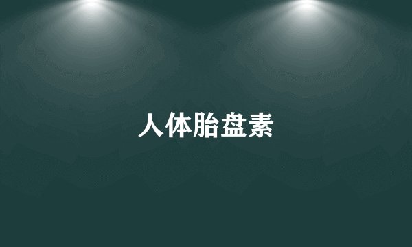 人体胎盘素