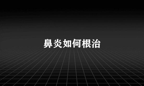 鼻炎如何根治