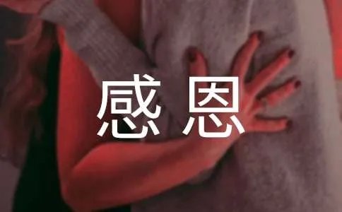 感恩的祝福语