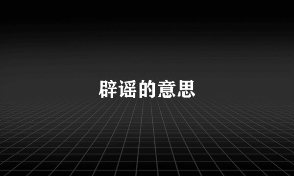 辟谣的意思