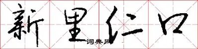 新里仁口