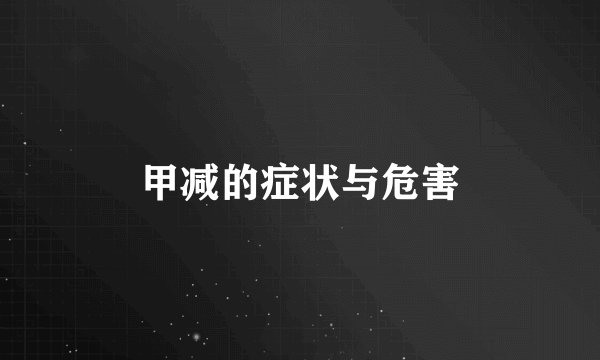 甲减的症状与危害