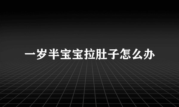 一岁半宝宝拉肚子怎么办