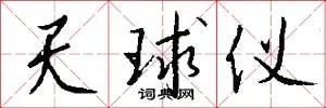天球仪