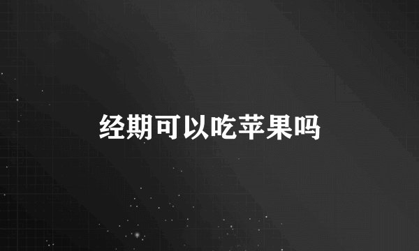 经期可以吃苹果吗
