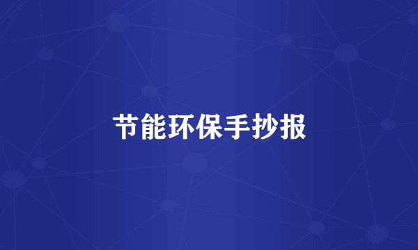 节能环保手抄报