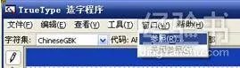 如何使用电脑造字程序造出来的字?