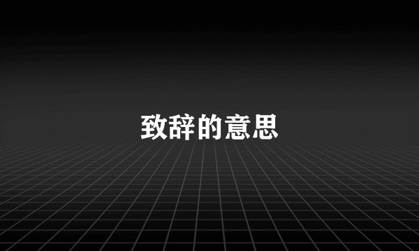致辞的意思