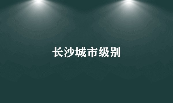 长沙城市级别