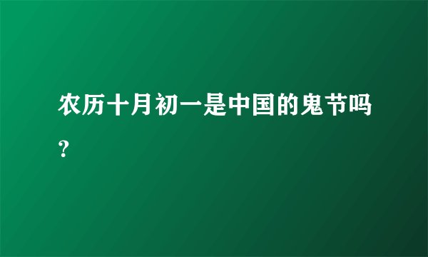农历十月初一是中国的鬼节吗?