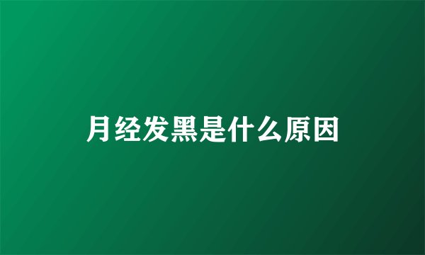 月经发黑是什么原因