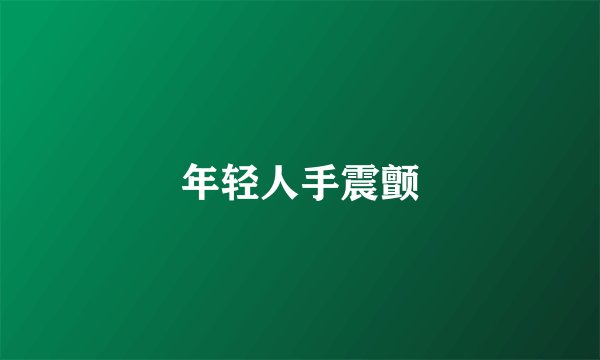 年轻人手震颤