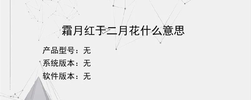 霜月红于二月花什么意思？