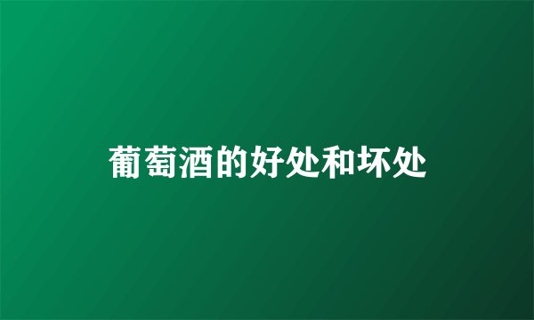 葡萄酒的好处和坏处