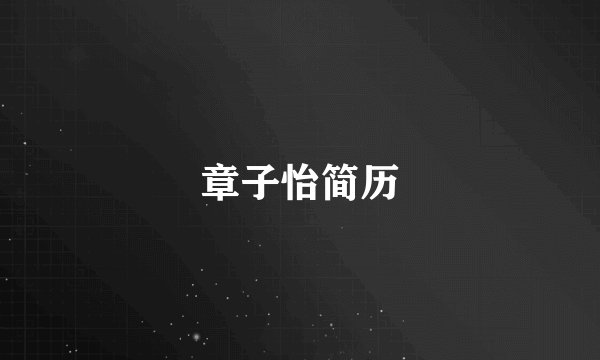 章子怡简历