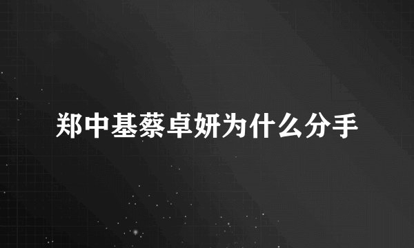 郑中基蔡卓妍为什么分手