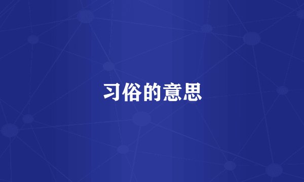 习俗的意思