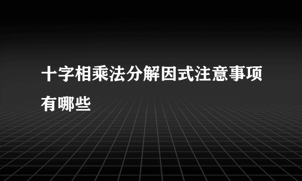 十字相乘法分解因式注意事项有哪些