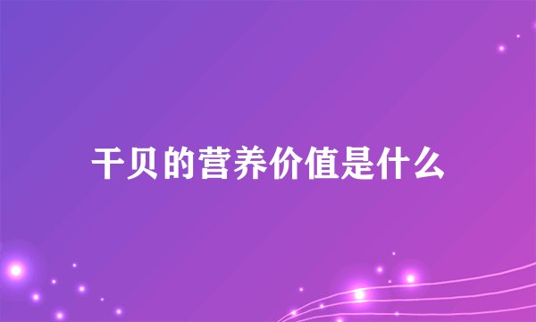 干贝的营养价值是什么