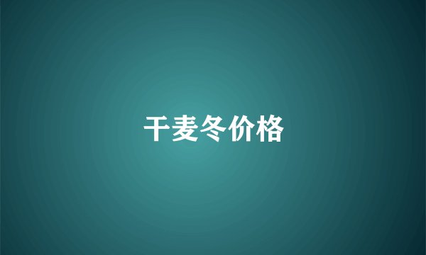 干麦冬价格