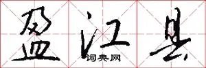 盈江县
