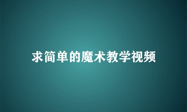 求简单的魔术教学视频
