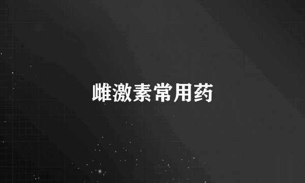 雌激素常用药
