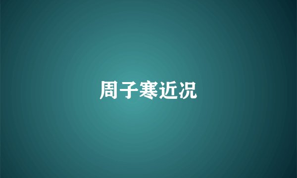 周子寒近况
