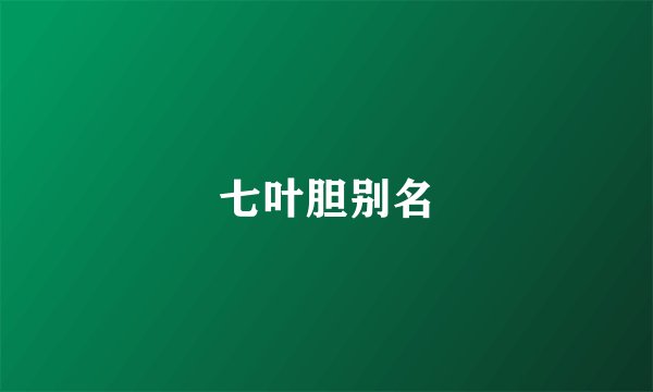 七叶胆别名