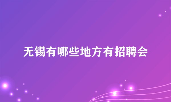 无锡有哪些地方有招聘会