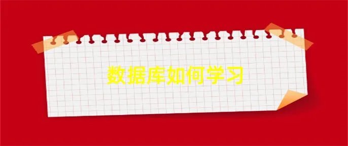 数据库如何学习