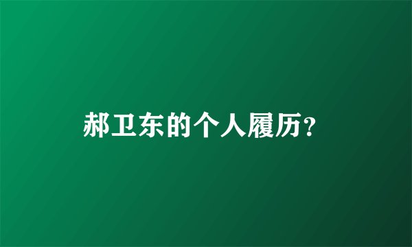 郝卫东的个人履历？